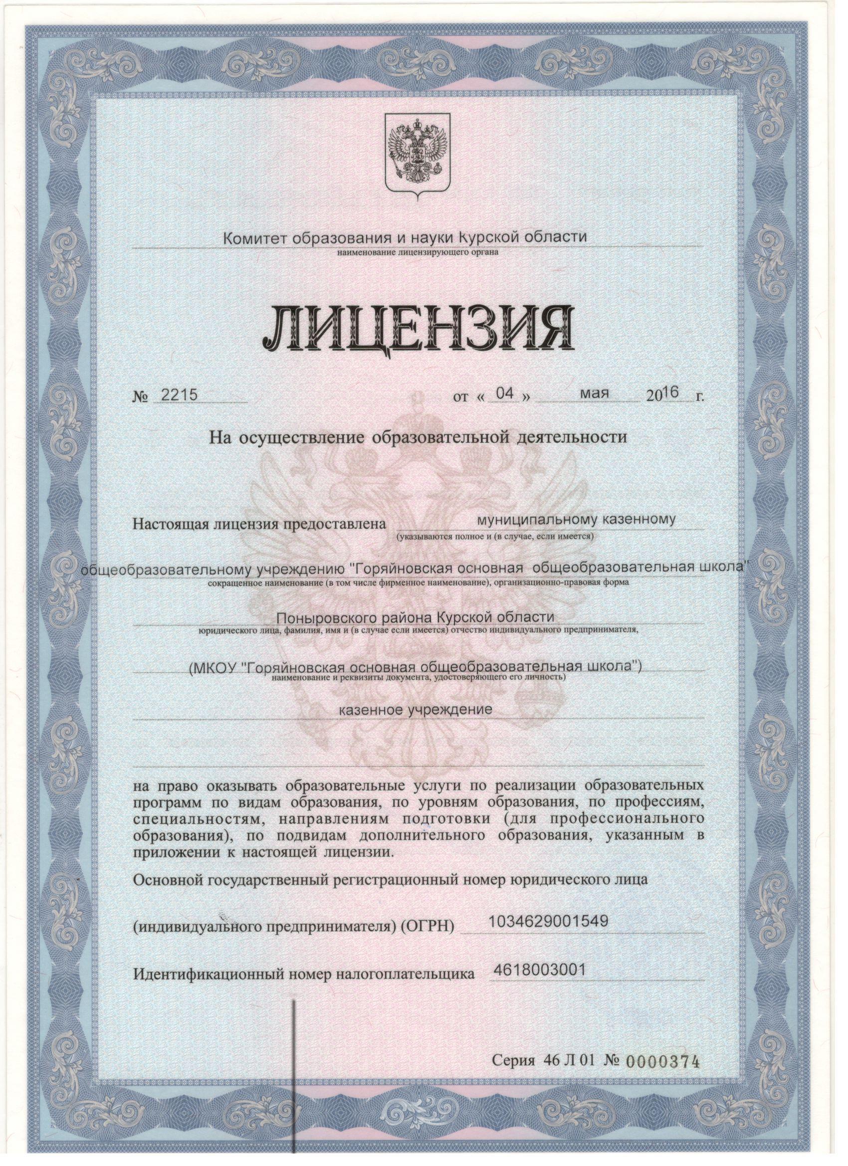 Лицензия на осуществление образовательной деятельности.