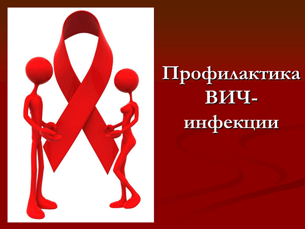 ВИЧ - инфекция.