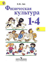 Физическая культура. 1-4 класс